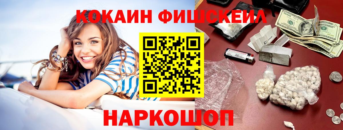 КОКАИН FishScale  Cocaine VHQ  Королёв  Вход с VPN 