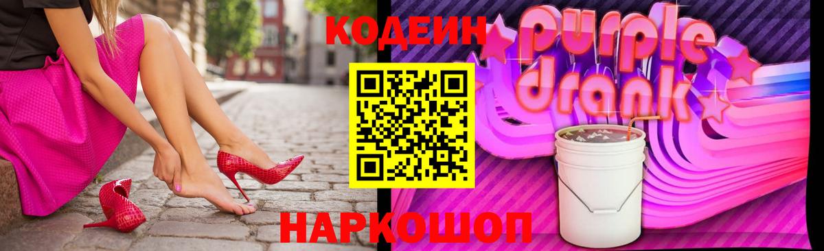 Кодеин Purple Drank Королёв